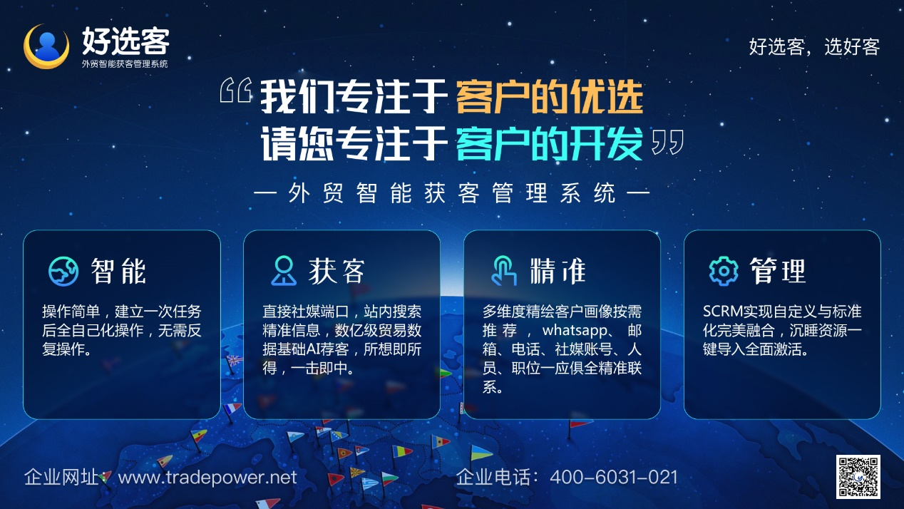 智能外贸获客管理系统